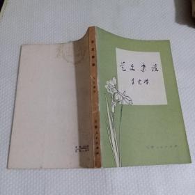 艺文杂谈（朱光潜先生经典著作，80年代老版本）