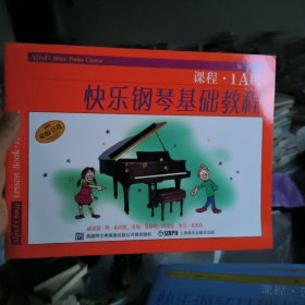 快乐钢琴基础教程·课程（1A级）