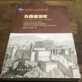 外国建筑史（19世纪末叶以前）（第四版）B6.16K.X