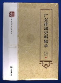 广东排瑶史料辑录/广东历代方志研究丛书