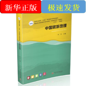 中國旅游地理