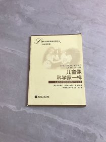 儿童像科学家一样