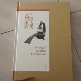 广西古代文明陈列