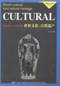 正版书文明探索·人文读本：世界文化与自然遗产