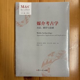 复旦大学出版社·唐海江  译·《媒介考古学：方法、路径和意涵（媒介与文明译丛）》·16开·塑封