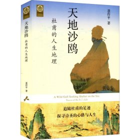 中华文脉：天地沙鸥—杜甫的人生地理