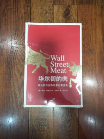 华尔街的肉：我从股市绞肉机中死里逃生