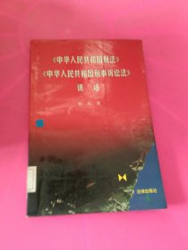 《中华人民共和国刑法》《中华人民共和国刑事诉讼法》讲话