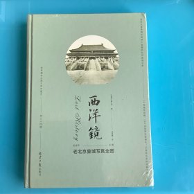 《西洋镜：老北京皇城写真全图》（找寻遗失在西方的中国史）精