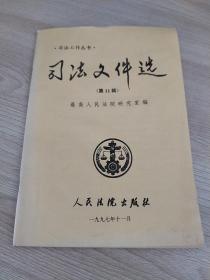 司法文件选1997.11期