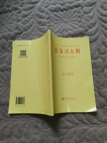 普通高等学校招生全国统一考试总复习大纲 全考点分条普查