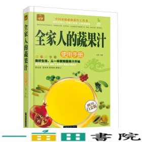 全家人的蔬果汁使用手册（超值全彩白金版）