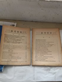 参考资料1981年11月23日上午版下午版(2本)