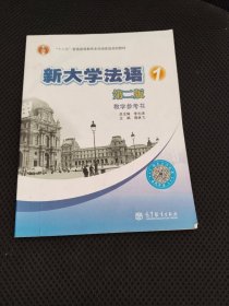 新大学法语1