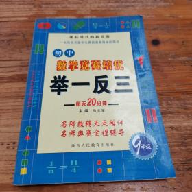 初中数学竞赛培优举一反三(9年级)