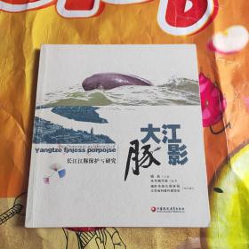 大江豚影：长江江豚保护与研究