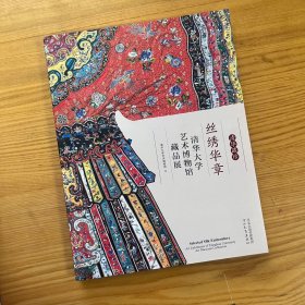 丝绣华章清华大学艺术博物馆藏品展