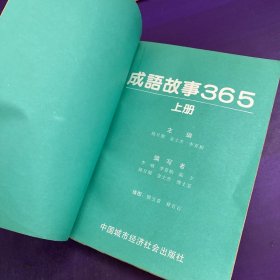 成语故事365 上册