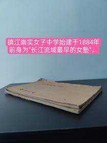 【馆藏级别 教育文献】镇江崇实女子中学1949年度第一学期 第二学期  会议记录(共两册内容全) (品相如图自定)
         镇江崇实女子中学始建于1884年，前身为“长江流域最早的女塾”。1888年迁至镇江市风车山，1931年始称“镇江私立崇实女子中学校”。
      办学历史
1884年是清朝光绪十年，3月26日复活节，美国基督教会派诺冰心、贺路绥在镇江银山门基督教堂创立女子中学