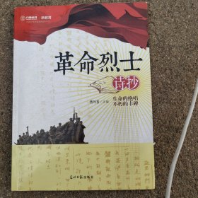 革命烈士诗抄