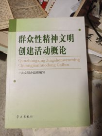 群众性精神文明创建活动概论