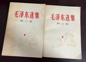 毛泽东选集 第二卷、第三卷（两册合售）
