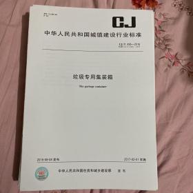 中华人民共和国城镇建设行业标准 垃圾专用集装箱  CJ/T496-2016