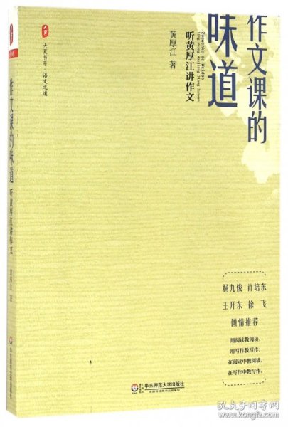 大夏书系·作文课的味道：听黄厚江讲作文