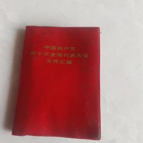 中国共产党第十次全国代表大会文件汇编