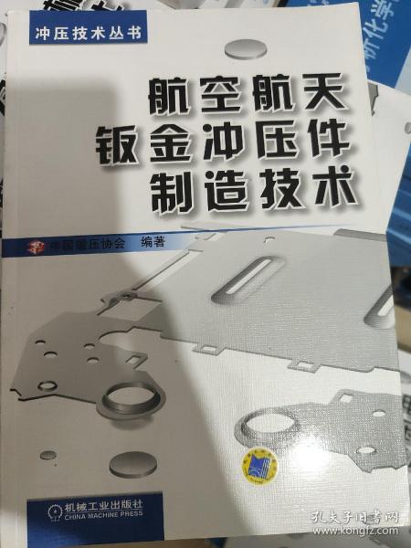 冲压技术丛书：航空航天钣金冲压件制造技术