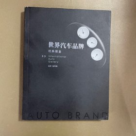 世界汽车品牌经典图鉴