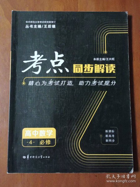 考点同步解读高中数学4必修