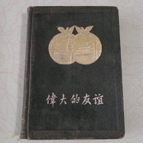 伟大的友谊（日记本）