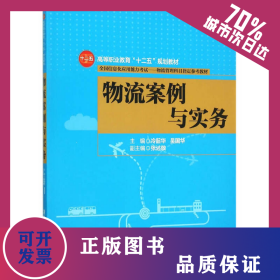 物流案例與實(shí)務(wù) 9787302401506