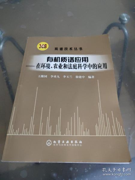 有机质谱应用：在环境、农业和法庭科学中的应用（质谱技术丛书）