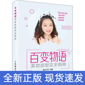 百变物语 美妆造型完全指南