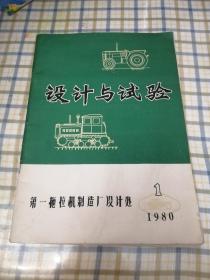 设计与试验1980.1