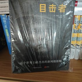 目击者：这个世界上最杰出的新闻摄影师