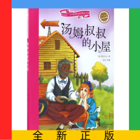 汤姆叔叔的小屋(学生必读彩绘注音版)/新阅读小学新课标阅读精品书系