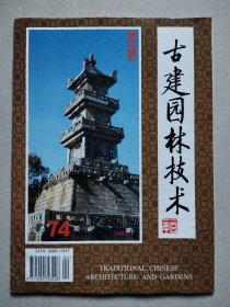 古建园林技术 2002年第1期 总第74期