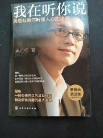 我在听你说：吴若权教你听懂人心的秘密