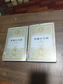 米德尔马契（上下）【布面精装带护封】