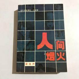 人间烟火：当代名家精品 小说卷