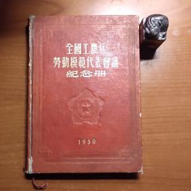 全国工农兵劳动模范代表会议纪念册（1950年，扉页有毛泽东、朱德插图，内页记录有尤金博士、彭真、章伯钧、艾思奇、周恩来、李维汉、章乃器、刘少奇、郭沫若等人报告，整本几乎写满，后附中国人民政治协商会议共同纲领、中华人民共和国中央人民政府组织系统表、中华人民共和国中央人民政府名单、土地改革法，品相一般，以图为准，价包快递）