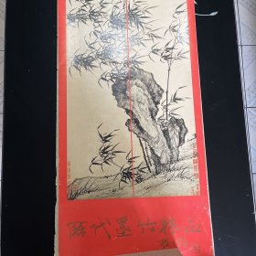 历代墨竹精品 1988 挂历