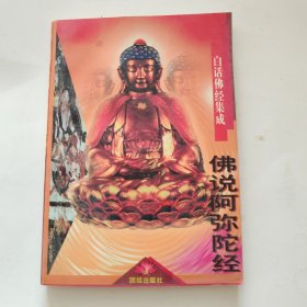 白话佛经集成,佛说阿弥陀经