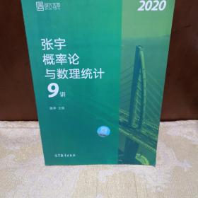 2020考研数学张宇概率论与数理统计9讲（张宇36讲之9讲，数一、三通用）