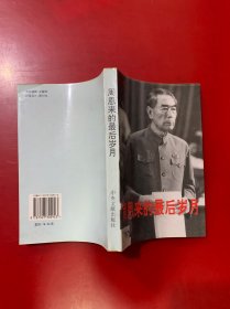 周恩来的最后岁月1966-1976