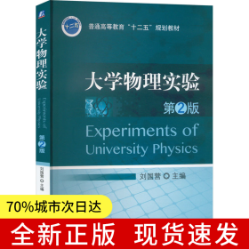 大學物理實驗（第2版） 劉國營