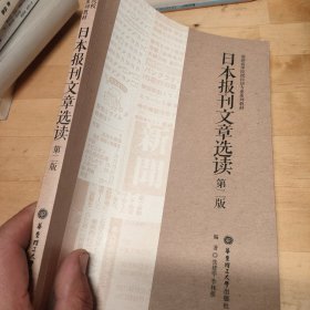 日本报刊文章选读（第二版）